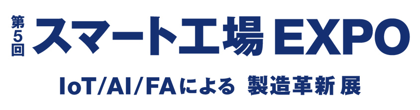 【終了】2021年1月20日～22日｜【展示会：東京】第5回 スマート工場EXPO