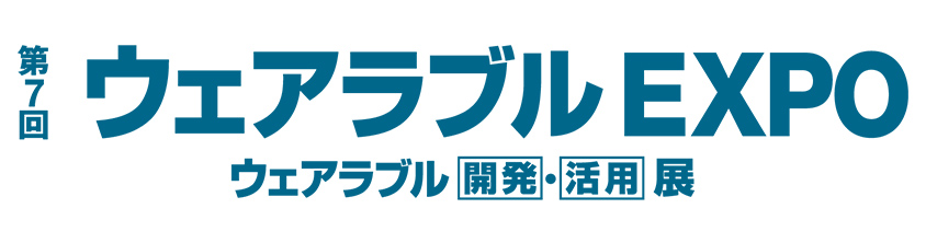 【終了】2021年1月20日～22日｜【展示会：東京】第7回 ウェアラブルEXPO