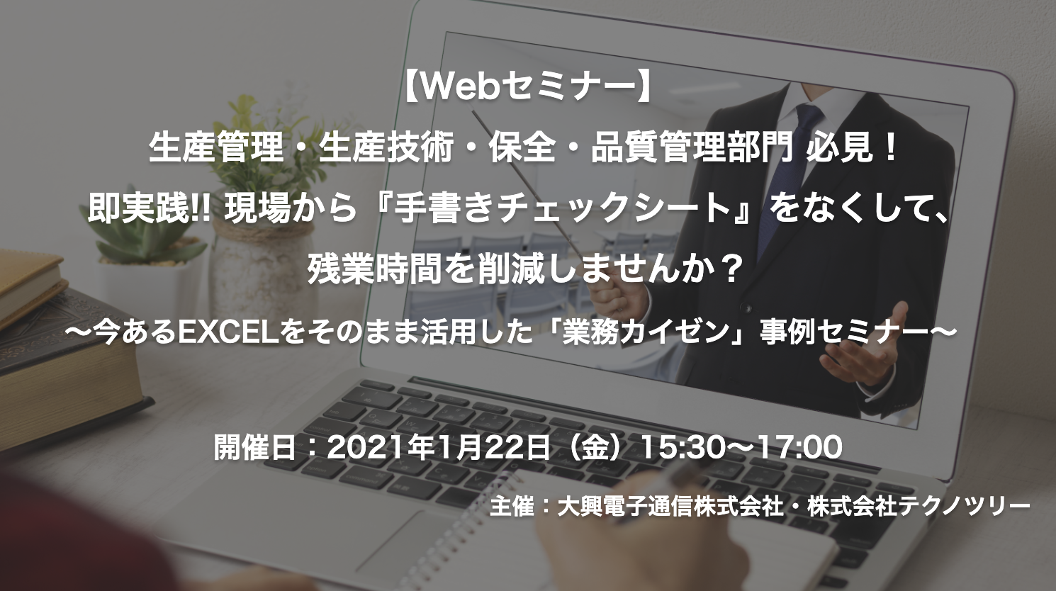 【終了】2021年1月22日｜【Webセミナー】今あるEXCELをそのまま活用した「業務カイゼン」 事例セミナー