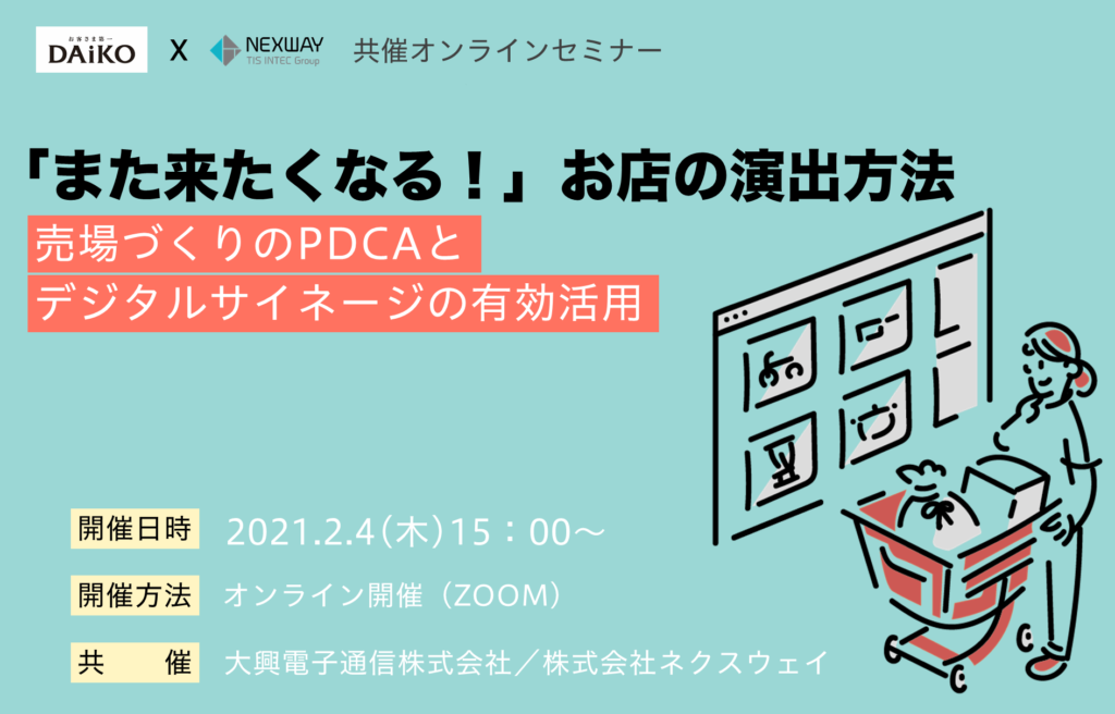 【終了】2021年2月4日｜【Webセミナー】「また来たくなる！」お店の演出方法 ～売場づくりのPDCAとデジタルサイネージの有効活用～