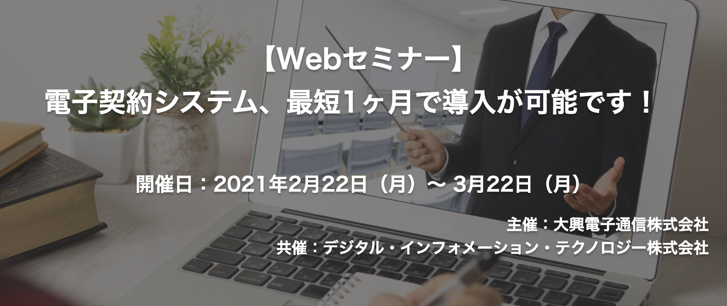 【終了】2021年2月22日～3月22日｜【Webセミナー】電子契約システム、最短1ヶ月で導入が可能です！