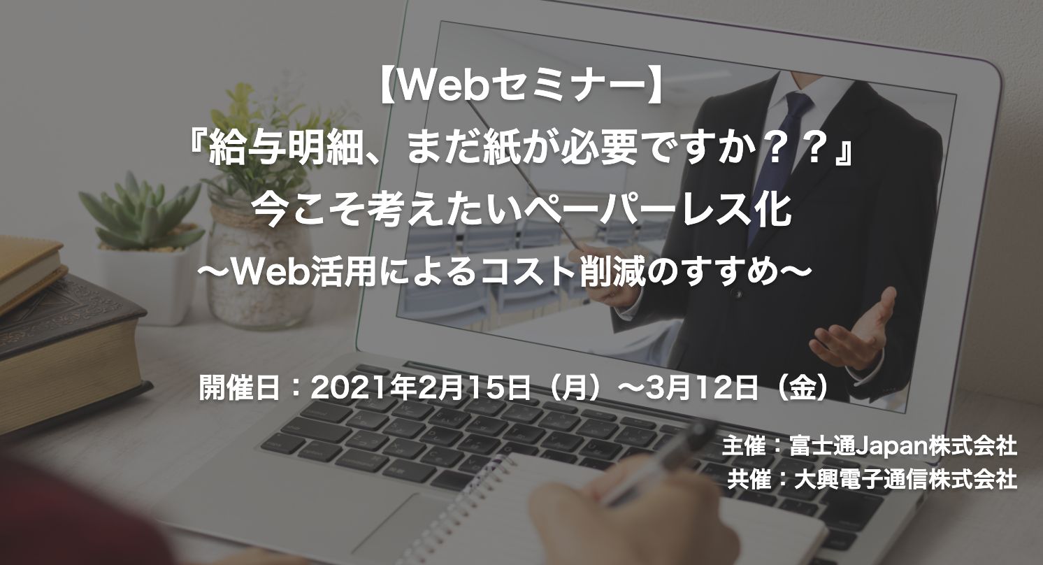 【終了】2021年2月15日～3月12日｜【Webセミナー】今こそ考えたいペーパーレス化 ～Web活用によるコスト削減のすすめ～