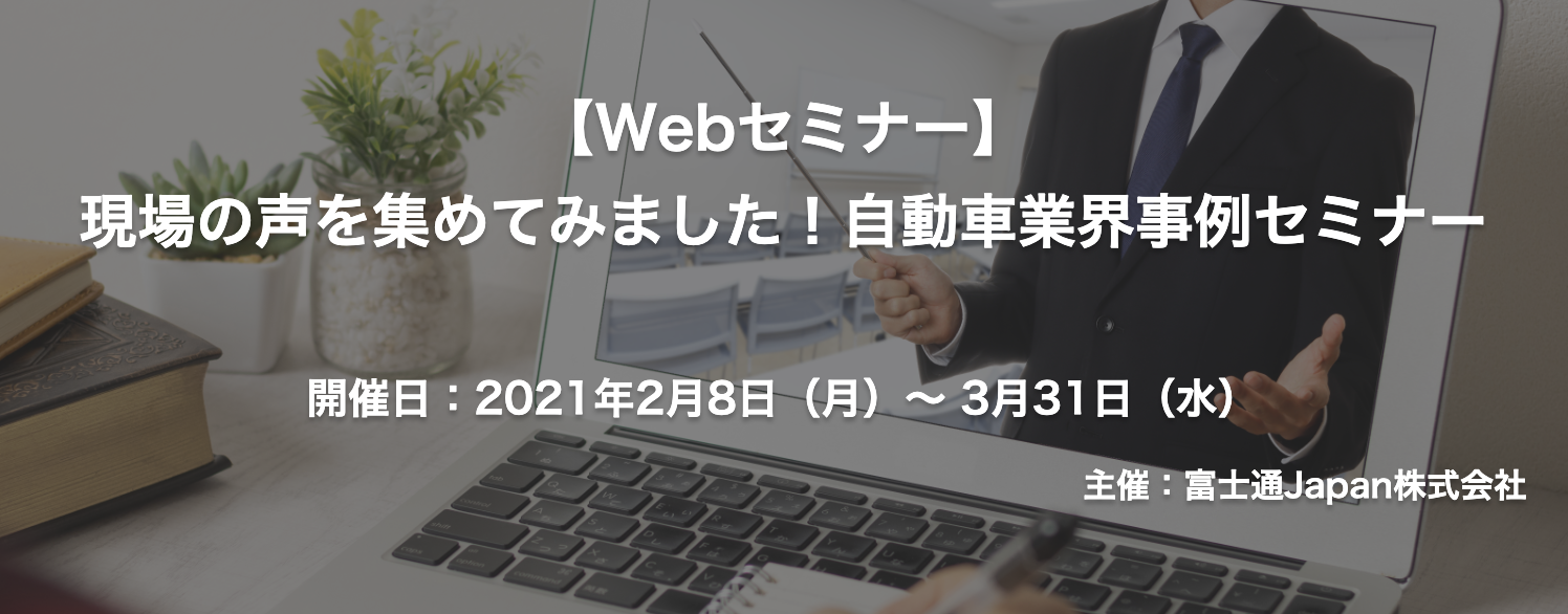 【終了】2021年2月8日～3月31日｜【Webセミナー】現場の声を集めてみました！自動車業界事例セミナー