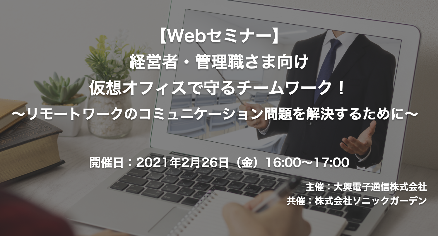 【終了】2021年2月26日｜【Webセミナー】経営者・管理職さま向け 仮想オフィスで守るチームワーク！～リモートワークのコミュニケーション問題を解決するために～
