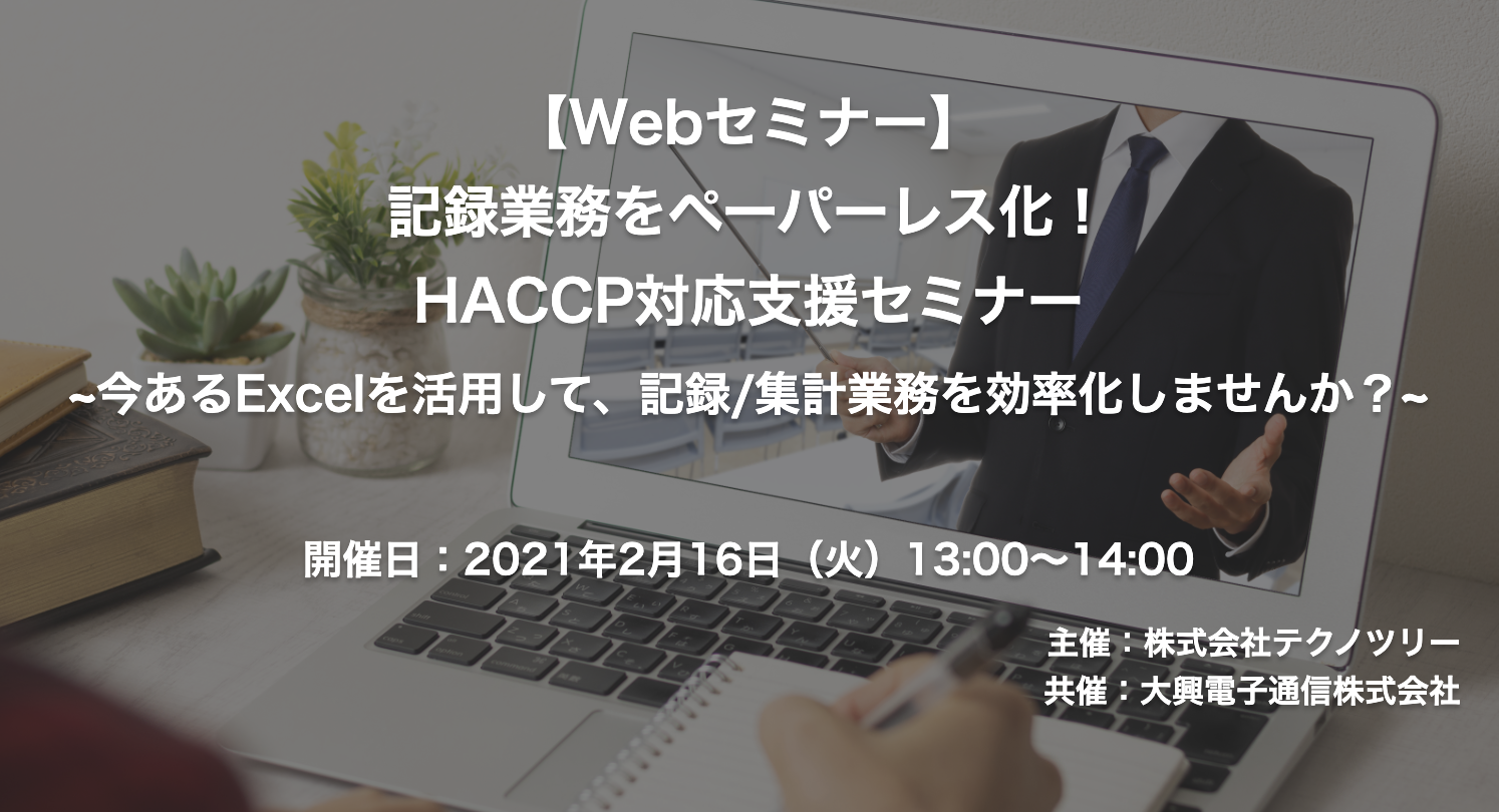 【終了】2021年2月16日｜【Webセミナー】記録業務をペーパーレス化！HACCP対応支援セミナー ～今あるExcelを活用して、記録／集計業務を効率化しませんか？～