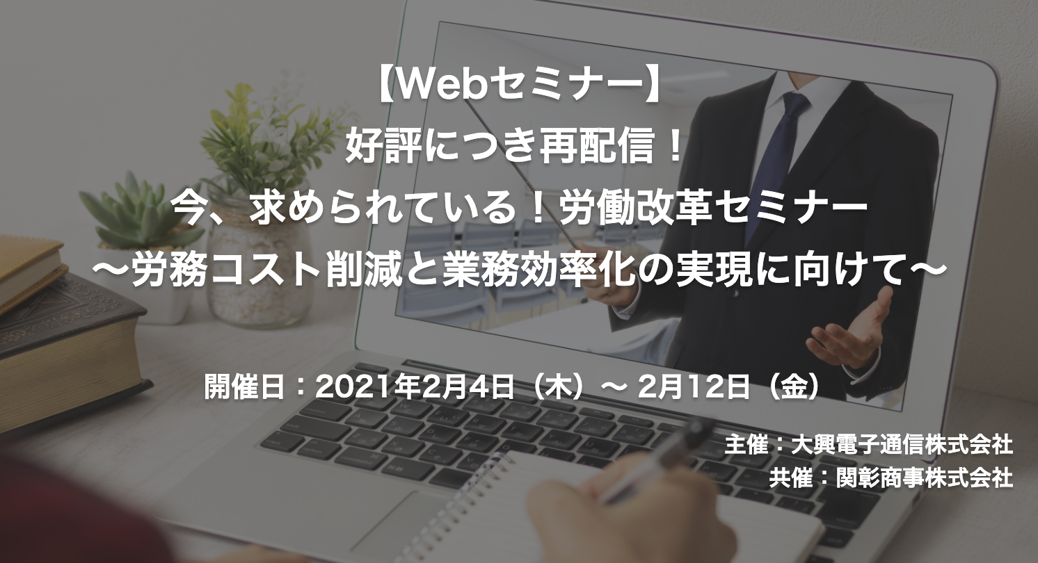 【終了】2021年2月4日～2月12日｜【Webセミナー】好評につき再配信！ 今、求められている！労働改革セミナー ～ 労務コスト削減と業務効率化の実現に向けて ～