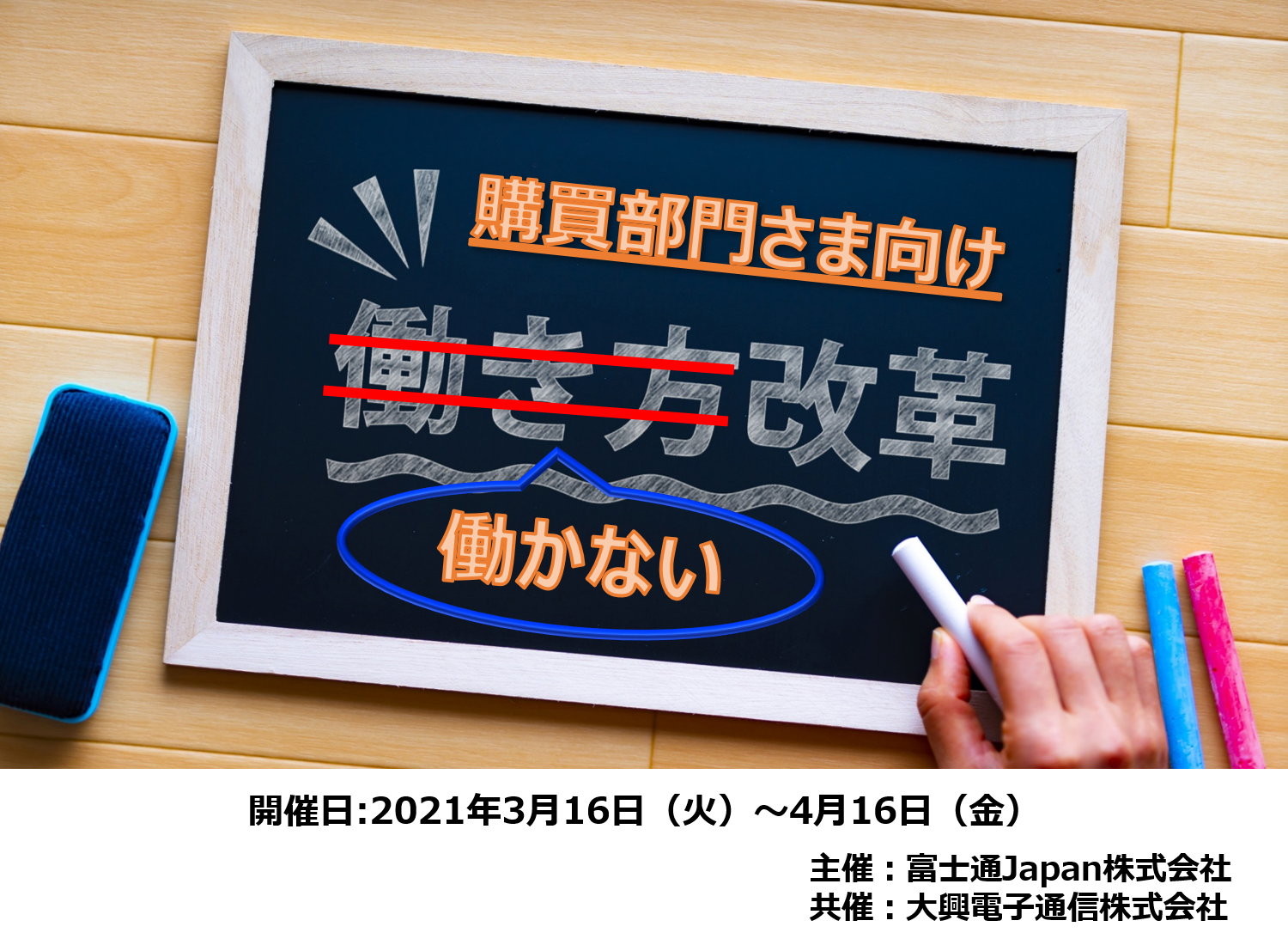 【終了】2021年3月16日～4月16日｜【Webセミナー】購買部門さま向け 働かない働き方改革《第五弾》～電子契約とEDIのすみわけ～