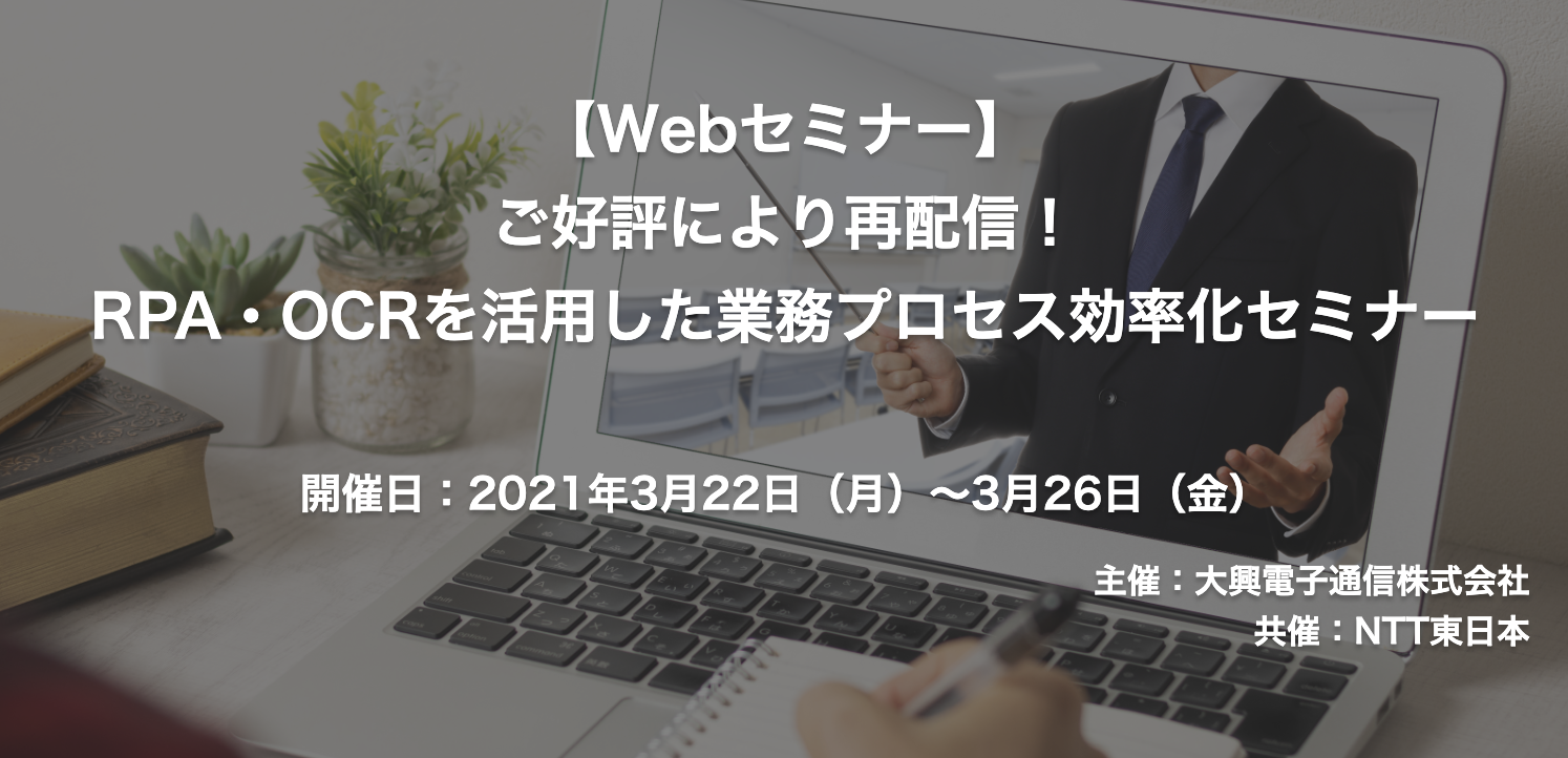 【終了】2021年3月22日～26日｜【Webセミナー】ご好評により再配信！RPA・OCRを活用した業務プロセス効率化セミナー
