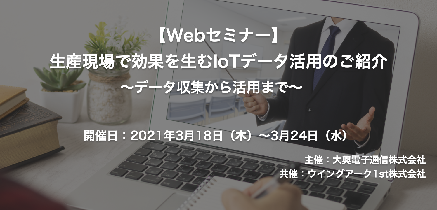 【終了】2021年3月18日～3月24日｜【Webセミナー】生産現場で効果を生むIoTデータ活用のご紹介 ～データ収集から活用まで～