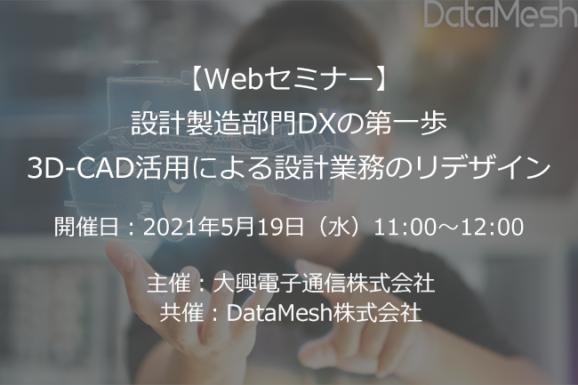 【終了】2021年5月19日｜【Webセミナー】設計製造部門DXの第一歩 3D-CAD活用による設計業務のリデザイン