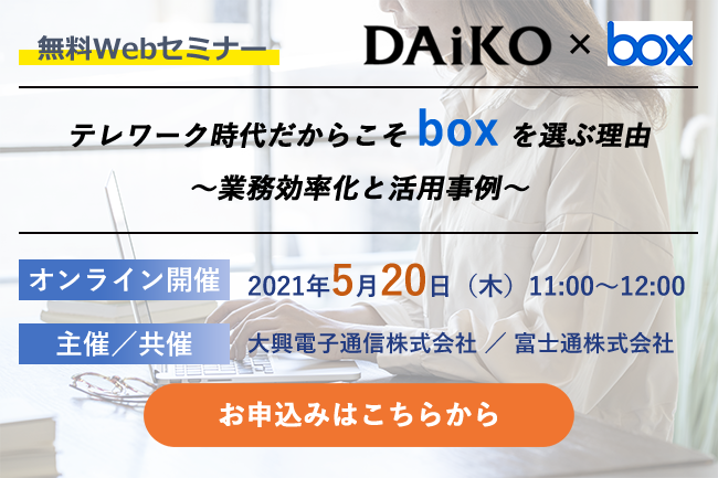 【終了】2021年5月20日｜【Webセミナー】テレワーク時代だからこそBoxを選ぶ理由 ～業務効率化と活用事例～