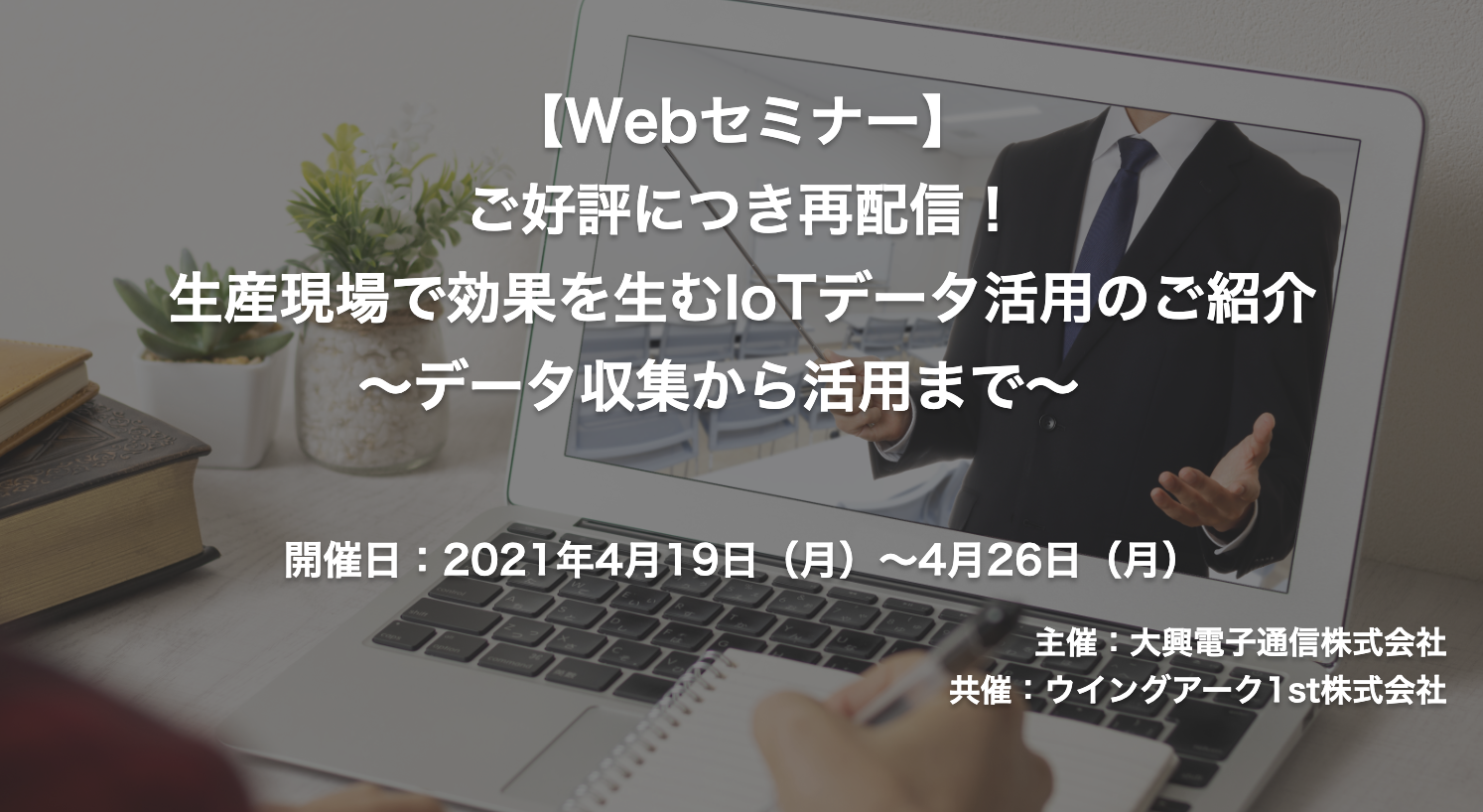 【終了】2021年4月19日～4月26日｜【Webセミナー】ご好評につき再配信！生産現場で効果を生むIoTデータ活用のご紹介～データ収集から活用まで～