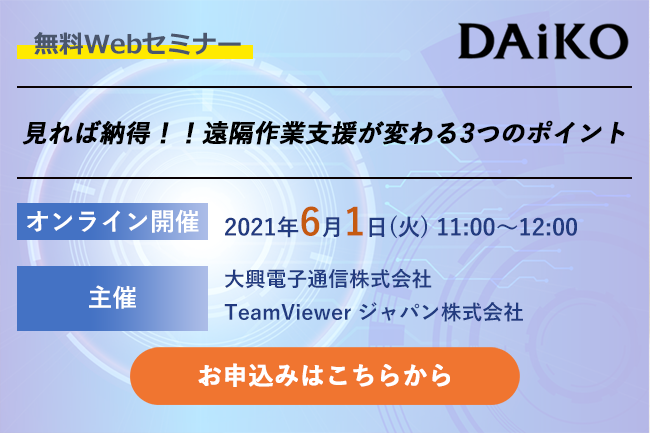 【終了】2021年6月1日｜【Webセミナー】見れば納得！！遠隔作業支援が変わる3つのポイント