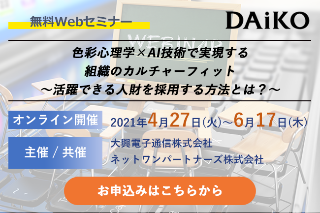 【終了】2021年4月27日～6月17日｜【Webセミナー】色彩心理学×AI技術で実現する組織のカルチャーフィット ～活躍できる人財を採用する方法とは？～