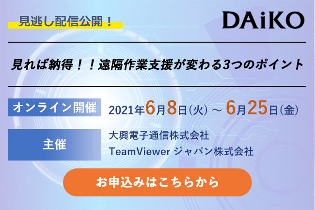 【終了】2021年6月8日～6月25日｜【Webセミナー】見逃し配信公開！見れば納得！！遠隔作業支援が変わる3つのポイント