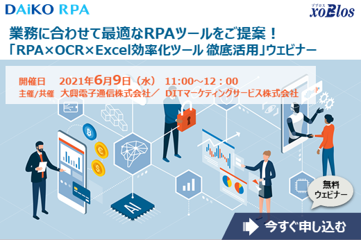 【終了】2021年6月9日｜【Webセミナー】業務に合わせて最適なRPAツールをご提案！「RPA×OCR×Excel効率化ツール 徹底活用」