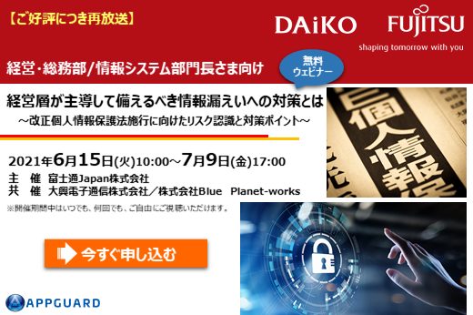 【終了】2021年6月15日～7月9日｜【Webセミナー】ご好評につき再放送！経営層が主導して備えるべき情報漏えいへの対策とは