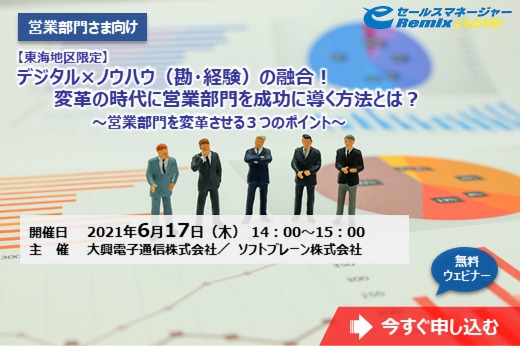 【終了】2021年6月17日｜【Webセミナー】デジタル×ノウハウ（勘・経験）の融合！変革の時代に営業部門を成功に導く方法とは？