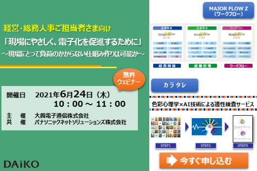 【終了】2021年6月24日｜【Webセミナー】「現場にやさしく、電子化を促進するために」 ～現場にとって負荷のかからない仕組み作りは可能か！？～