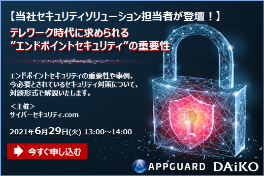 【終了】2021年6月29日｜【Webセミナー】テレワーク時代に求められる”エンドポイントセキュリティ”の重要性