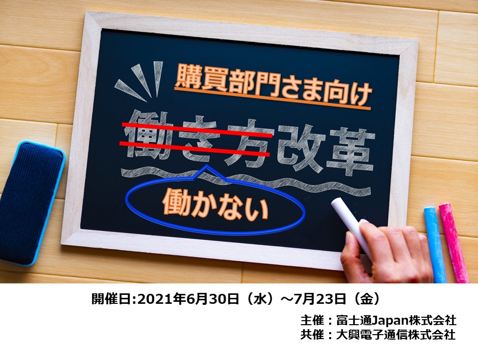 【終了】2021年6月30日～7月23日｜【Webセミナー】ご好評につき再配信！購買部門さま向け 働かない働き方改革《第五弾》～電子契約とEDIのすみわけ～