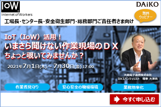 【終了】2021年7月1日～7月30日｜【Webセミナー】IoT（IoW）活用！いまさら聞けない作業現場のDX、ちょっと覗いてみませんか？