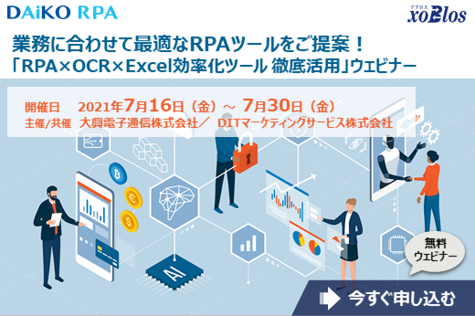 【終了】2021年7月16日～7月30日｜【Webセミナー】ご好評につき再配信！業務に合わせて最適なRPAツールをご提案！「RPA×OCR×Excel効率化ツール 徹底活用」