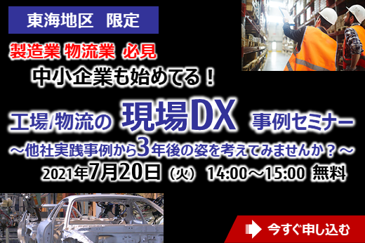 【終了】2021年7月20日｜【Webセミナー】中小企業も始めてる！工場/物流の現場DX事例セミナー ～他社実践事例から3年後の姿を考えてみませんか？～