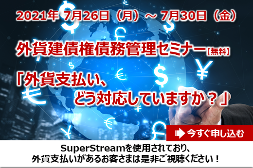 【終了】2021年7月26日～7月30日｜【Webセミナー】外貨建債権債務管理セミナー「外貨支払い、どう対応していますか？」