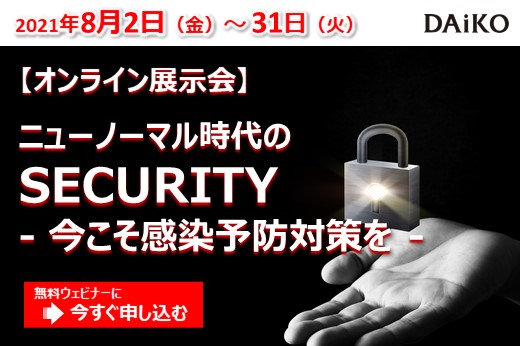 【終了】2021年8月2日～8月31日｜【オンライン展示会】ニューノーマル時代のSECURITY 今こそ感染予防対策を！