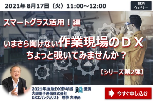 【終了】2021年8月17日｜【Webセミナー】いまさら聞けない作業現場のDX、ちょっと覗いてみませんか？ ～スマートグラス活用編～