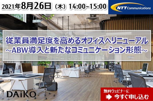 【終了】2021年8月26日｜【Webセミナー】従業員満足度を高めるオフィスへリニューアル ～ABW導入と新たなコミュニケーション形態～