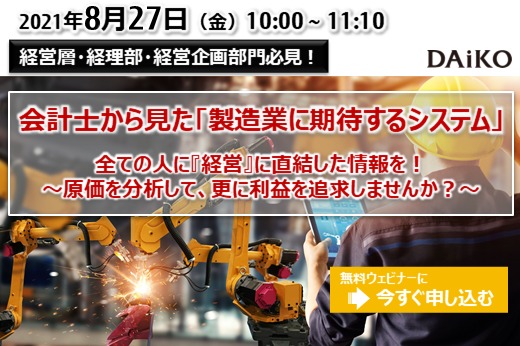 【終了】2021年8月27日｜【Webセミナー】会計士から見た「製造業に期待するシステム」 ～原価を分析して、更に利益を追求しませんか？～