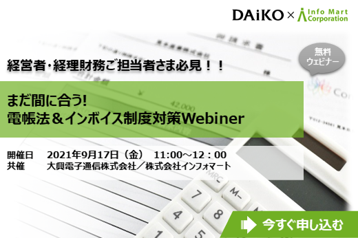 【終了】2021年9月17日｜【Webセミナー】まだ間に合う! 電帳法＆インボイス制度対策Webiner