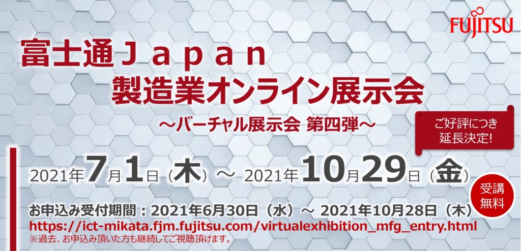【終了】2021年7月1日～10月29日｜【オンライン展示会】富士通Japan 製造業オンライン展示会 ～バーチャル展示会 第四弾～