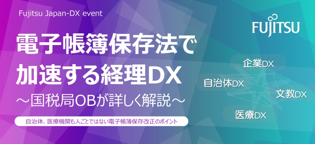 【終了】2021年9月15日～9月30日｜【オンライン展示会】国税局OBが解説︕電子帳簿保存法で加速する経理DX