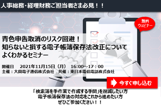 【終了】2021年11月15日｜【Webセミナー】青色申告取消のリスク回避！ 知らないと損する電子帳簿保存法改正についてよくわかるセミナー