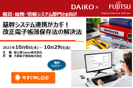 【終了】2021年10月6日～ 10月29日｜【Webセミナー】基幹システム連携がカギ！ 改正電子帳簿保存法の解決法