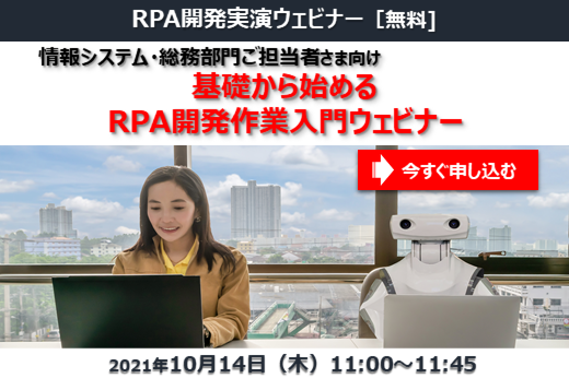 【終了】2021年10月14日｜【RPA開発実演ウェビナー】基礎から始めるRPAの開発作業入門ウェビナー