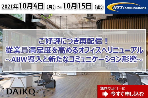 【終了】2021年10月4日～10月15日｜【Webセミナー】ご好評につき再配信！従業員満足度を高めるオフィスへリニューアル ～ABW導入と新たなコミュニケーション形態～