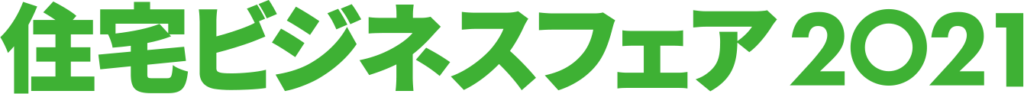 【終了】2021年10月18日～10月22日｜【オンライン展示会】住宅ビジネスフェア2021