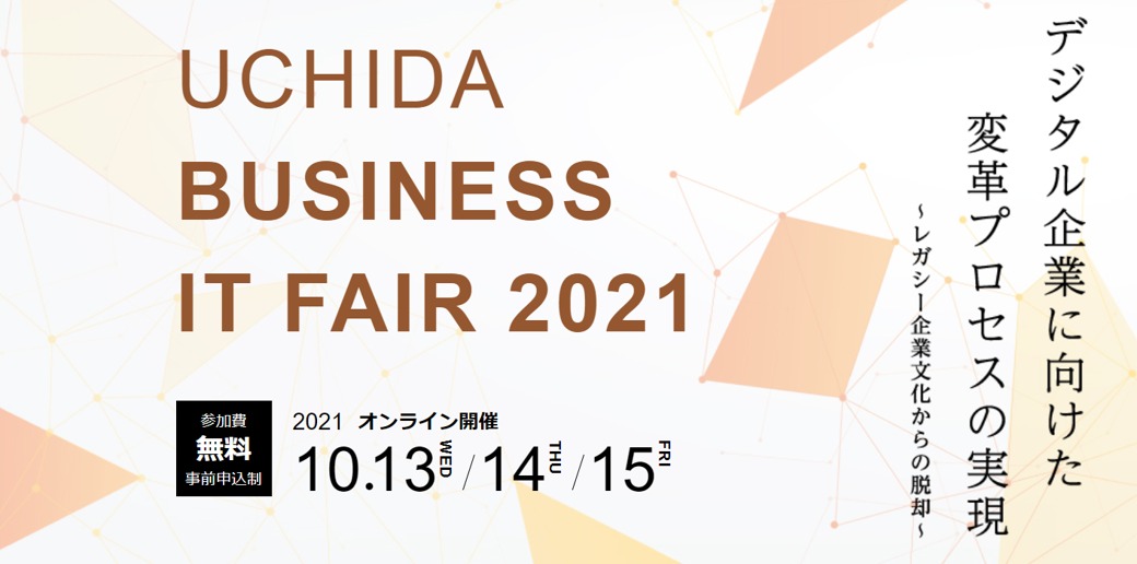 【終了】2021年10月13日～10月15日｜【Webセミナー】UCHIDA ビジネスITフェア 2021