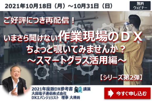 【終了】2021年10月18日～10月31日｜【Webセミナー】ご好評につき再配信！いまさら聞けない作業現場のDX、ちょっと覗いてみませんか？ ～スマートグラス活用編～