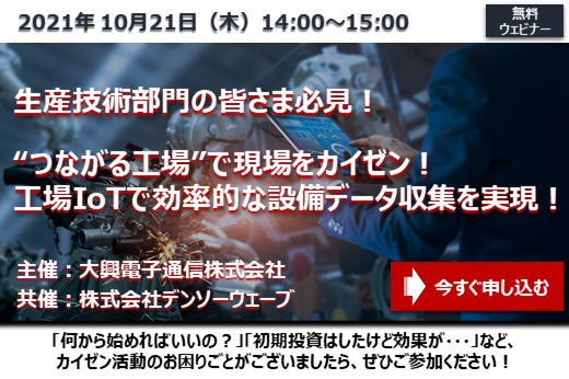 【終了】2021年10月21日｜【Webセミナー】”つながる工場”で現場をカイゼン！工場IoTで効率的な設備データ収集を実現！