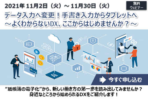 【終了】2021年11月2日～11月30日｜【Webセミナー】データ入力へ変更！手書き入力からタブレットへ ～よくわからないDX、ここからはじめませんか？～