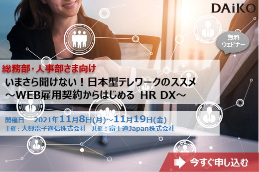 【終了】2021年11月8日～11月19日｜【WEBセミナー】いまさら聞けない！日本型テレワークのススメ ～WEB雇用契約からはじめる HR DX～