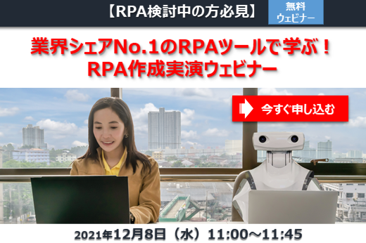 【終了】2021年12月8日｜【RPA検討中の方必見】業界シェアNo.1のRPAツールで学ぶ！RPA作成実演ウェビナー