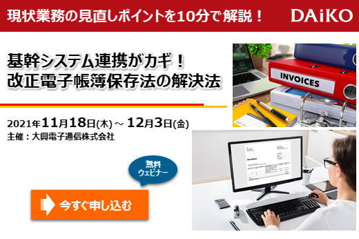 【終了】2021年11月18日～12月3日｜【Webセミナー】基幹システム連携がカギ！改正電子帳簿保存法の解決法