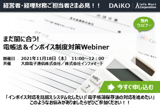 【終了】2021年11月18日｜【Webセミナー】まだ間に合う! 電帳法＆インボイス制度対策Webinar