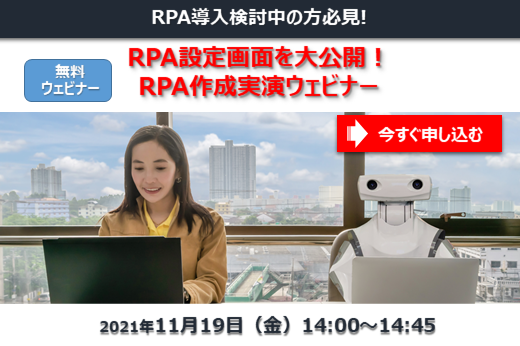 【終了】2021年11月19日｜【RPA検討中の方必見】RPA設定画面を大公開！RPA作成実演ウェビナー